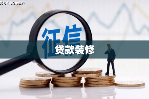 西沙贷款装修
