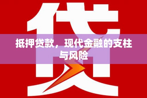 西沙抵押贷款，现代金融的支柱与风险