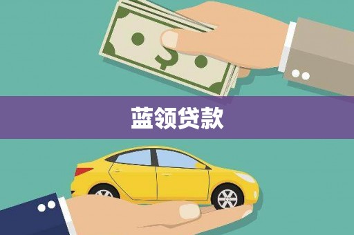西沙蓝领贷款