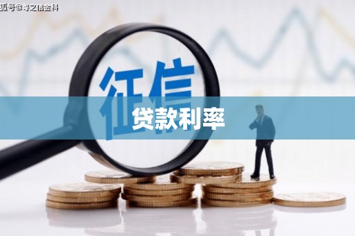 西沙贷款利率