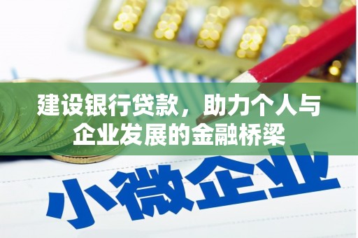 西沙建设银行贷款，助力个人与企业发展的金融桥梁