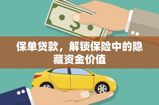 西沙保单贷款，解锁保险中的隐藏资金价值