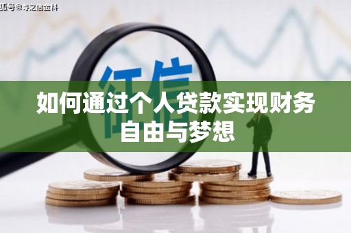 西沙如何通过个人贷款实现财务自由与梦想