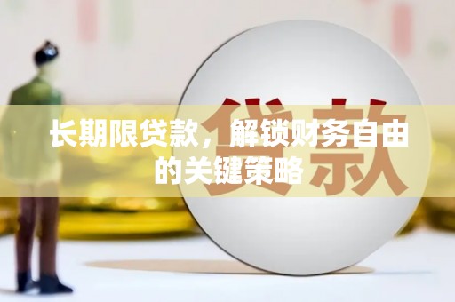 西沙长期限贷款，解锁财务自由的关键策略