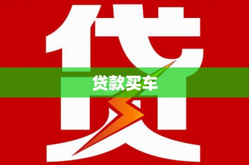 西沙贷款买车