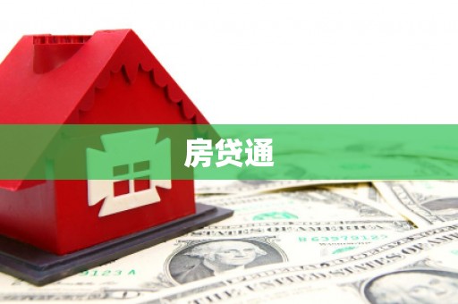 西沙房贷通