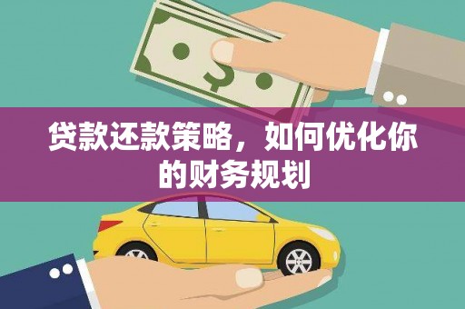 西沙贷款还款策略，如何优化你的财务规划