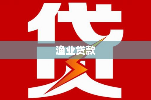 西沙渔业贷款