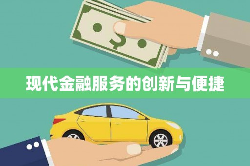 西沙现代金融服务的创新与便捷