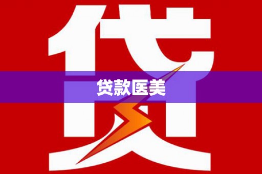 西沙贷款医美