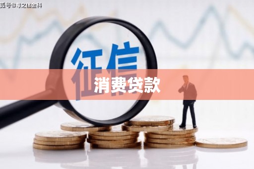 西沙消费贷款