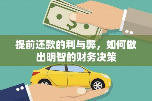 西沙提前还款的利与弊，如何做出明智的财务决策