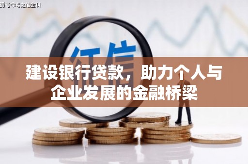 西沙建设银行贷款，助力个人与企业发展的金融桥梁