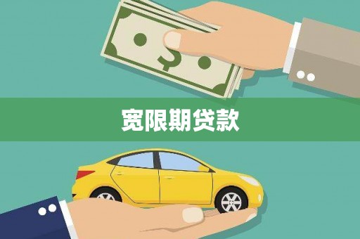 西沙宽限期贷款