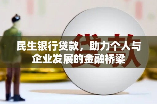西沙民生银行贷款，助力个人与企业发展的金融桥梁