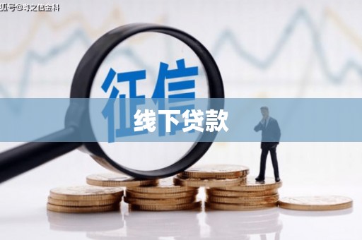 西沙线下贷款