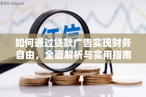 西沙如何通过贷款广告实现财务自由，全面解析与实用指南