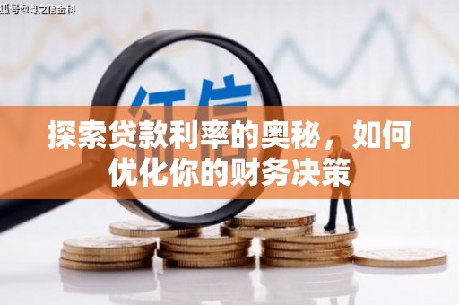 西沙探索贷款利率的奥秘，如何优化你的财务决策
