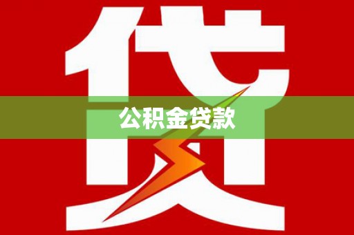 西沙公积金贷款