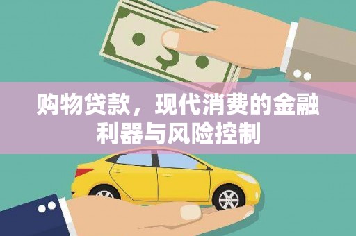 西沙购物贷款，现代消费的金融利器与风险控制