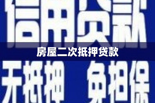 西沙房屋二次抵押贷款