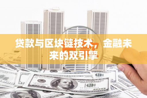 西沙贷款与区块链技术，金融未来的双引擎