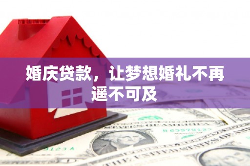 西沙婚庆贷款，让梦想婚礼不再遥不可及