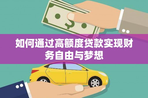 西沙如何通过高额度贷款实现财务自由与梦想
