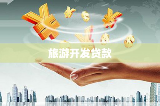 西沙旅游开发贷款