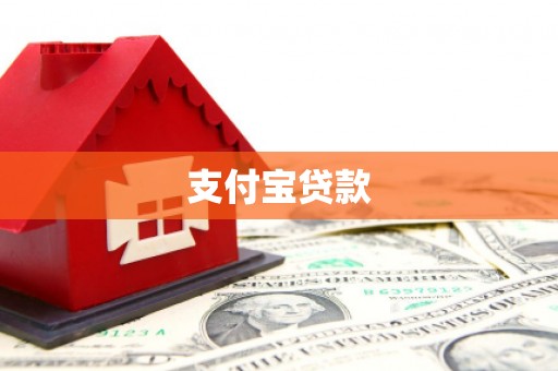 西沙支付宝贷款