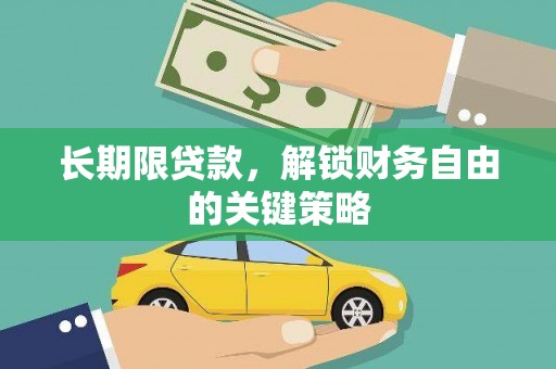西沙长期限贷款，解锁财务自由的关键策略