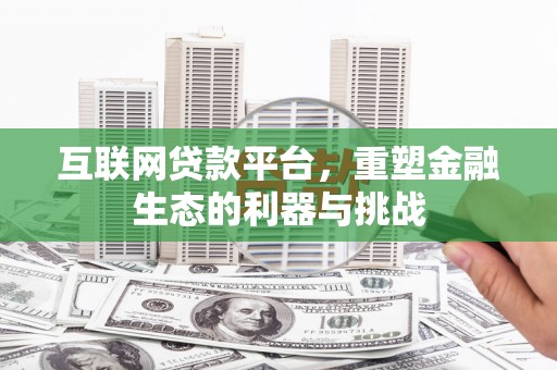 西沙互联网贷款平台，重塑金融生态的利器与挑战