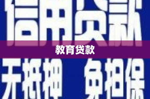 西沙教育贷款