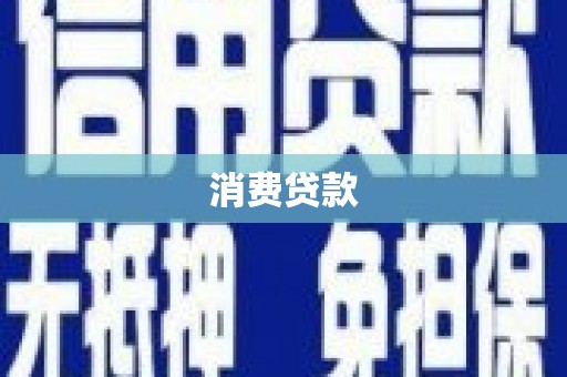 西沙消费贷款