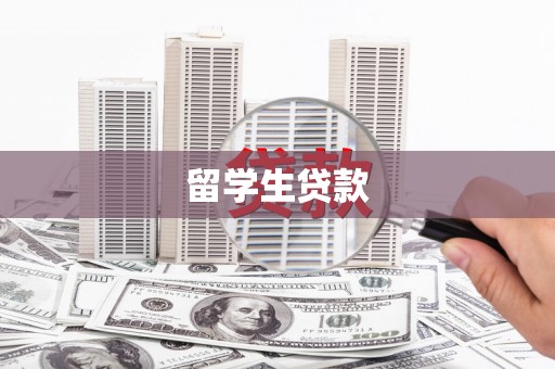 西沙留学生贷款