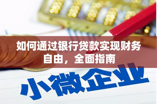 西沙如何通过银行贷款实现财务自由，全面指南