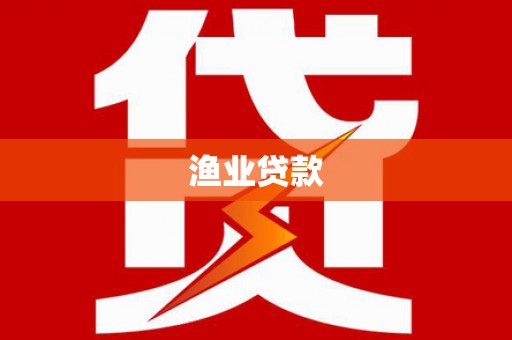西沙渔业贷款