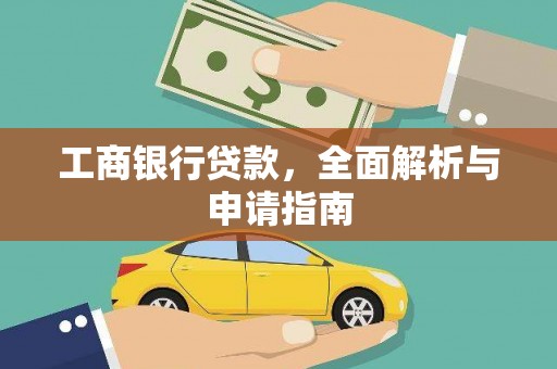 西沙工商银行贷款，全面解析与申请指南