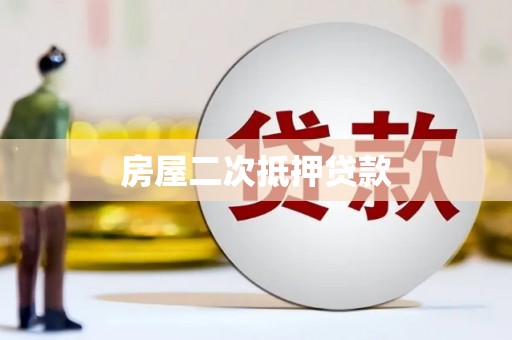 西沙房屋二次抵押贷款